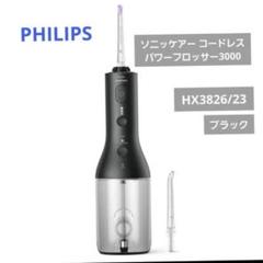 2025年最新】ソニッケアー コードレスパワーフロッサー 3000の