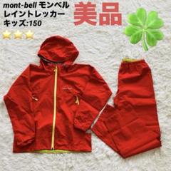 ✨新品未使用品✨mont-bell レインウェア 110レイントレッカー モンベル/レイントレッカー防水/防湿で普段使いにも!mont-bellの