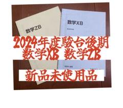 2024年度駿台後期 数学XB 数学ZB 新品未使用