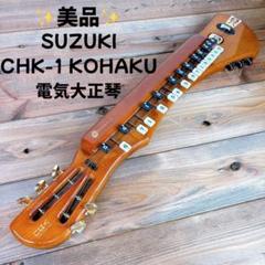 【美品】電気大正琴　こはくバス　CHK-4 スズキ SUZUKI ( スズキ ) 電気大正琴 こはく バス 送料無料 | サウンド