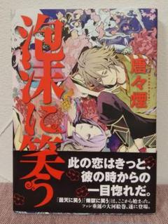 泡沫に笑うの中古 未使用品 メルカリ