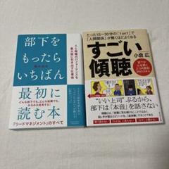 部下をもったらいちばん最初に読む本　すごい傾聴　2冊セット