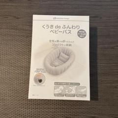 【美品】くうきdeふんわり ベビーバス