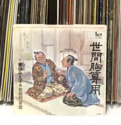 兼田みえ子 – 世間胸算用 7インチ EP シングル 世間胸算用 — 兼田みえ子 | Last.fm