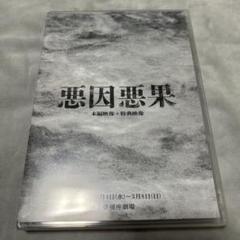 舞台　悪因悪果のサムネイル