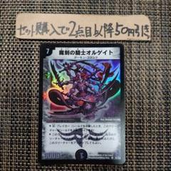 デュエマ 初期 魔刻の騎士オルゲイト 1枚 番号a9343 - メルカリ