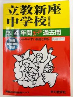 立教新座中学校 4年間スーパー過去問　２０２１年度用