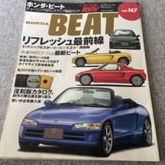 ホンダ・ビート : チューニング&ドレスアップ徹底ガイド　ハイパーレブ　147