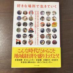 好きな場所で生きていく