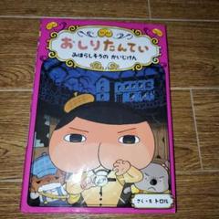 おしりたんてい みはらしそうの かいじけん