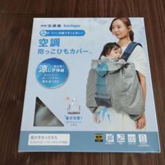 2025年最新】BabyHopper 空調抱っこひもカバーの人気アイテム