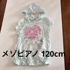 メゾピアノ120cmのフード付きTシャツです