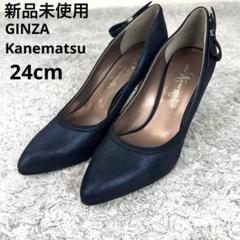 【未使用】GINZA Kanematsu カネマツ　パンプス　ネイビー　24cm