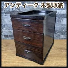 昭和レトロ　アンティーク　木製　小箪笥　三ツ引　チェスト　収納　引出し