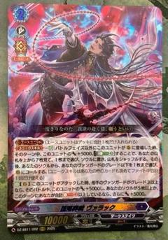 ヴァンガード　堕落葬裁 ヴァラック　ORRR 4枚 堕落葬裁ヴァラック【ORRR】{DZ-SS11/002}《ダークステイツ