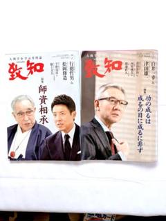致知 2024年1月号〜12月号 書籍】『致知』2024年12月号（特集「生き方のヒント」）読後感