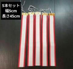 ペナント③W5cm☓H45cm　5本セット