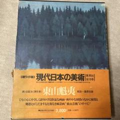 2025年最新】現代日本の美術 集英社の人気アイテム - メルカリ