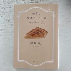 今宵も喫茶ドードーのキッチンで。　文庫