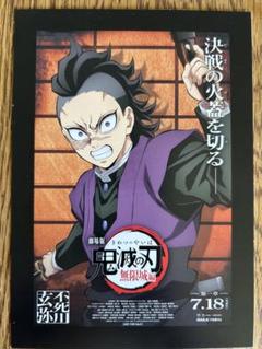 鬼滅の刃 無限城編 映画特典 不死川玄弥