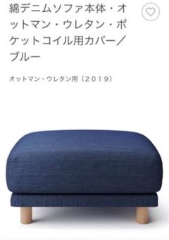 【アッシー様】無印良品　デニム　オットマン 綿デニムユニットソファオットマン小用カバー／ブルー | 無印良品