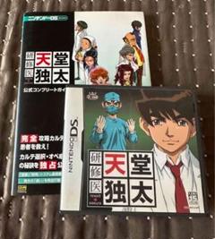 研修医天堂独太　DS 公式コンプリートガイドセット