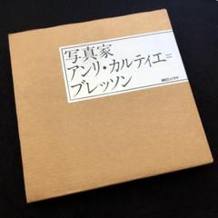 写真集「写真家アンリ・カルティエ=ブレッソン」1980年初版 朝日ソノラマ 写真集「写真家アンリ・カルティエ=ブレッソン」1980年初版 朝日