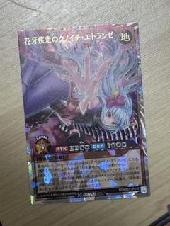 遊戯王 ラッシュデュエル 花牙疾風のクノイチ・エトランゼ オーバーラッシュレアのサムネイル