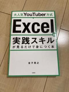 Excel 実践スキルが見るだけで身につく本