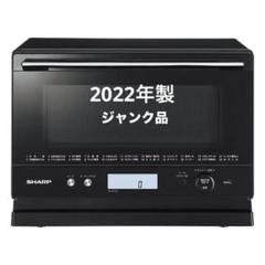 ジャンク品 シャープ RE-WF182-B 黒 2022年製電子レンジ