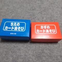 ちえのカードあそび と かずのカードあそび セット