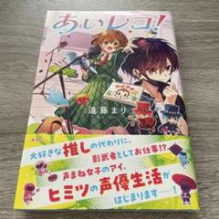 あいレコ！ 遠藤まり
