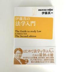 【新品】伊藤真の法学入門 講義再現版 第2版