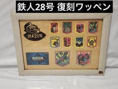 【鉄人28号】復刻ワッペンセット 超美品 鉄人28号 ✨