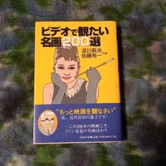 ビデオで観たい名画200選のサムネイル