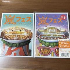 嵐フェスDVD売り切れ 嵐フェス 2012、2013 DVDセット - メルカリ