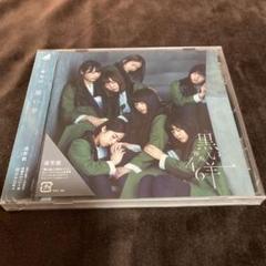 欅坂46 黒い羊 通常盤 CD