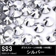 ラインストーン　シルバー（銀） SS3×400粒 ガラスストーン