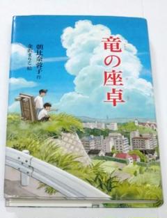 竜の座卓