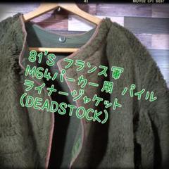 実物　フランス軍　81'S 　M64パーカーライナー (DEADSTOCK) 実物 フランス軍 81'S M64パーカーライナー (DEADSTOCK) - メルカリ