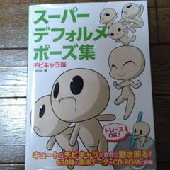 スーパーデフォルメポーズ集 チビキャラ編の中古 未使用品を探そう メルカリ