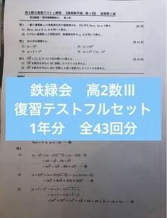 鉄緑会　数Ⅲ 高2前期　フルセット【セール】 2025年最新】鉄緑会 高2 数3の人気アイテム - メルカリ