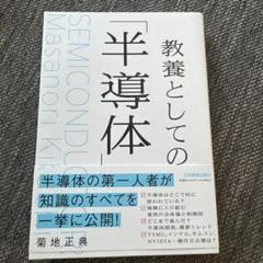 教養としての「半導体」 菊地正典
