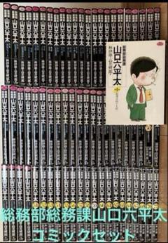 総務部　総務課　山口六平太　全巻　完結 Amazon.co.jp: 総務部総務課 山口六平太 コミック 1-81巻セット