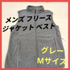 フリース ジャケット ベスト フルジップ メンズ グレー Mサイズ