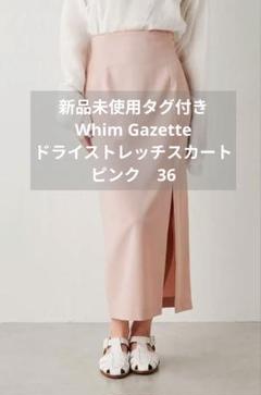 新品タグ付き ウィムガゼット ドライストレッチスカート 36