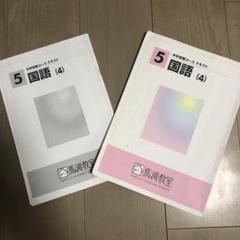 馬渕教室 中学受験コース テキスト