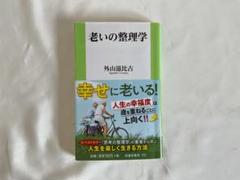 扶養社新書　幸せにお老いる！「老いの整理学」外山滋比古著