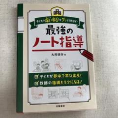 子どもの深い学びをグッと引き出す!最強のノート指導