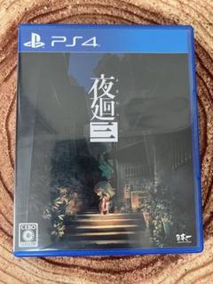 PS4 夜廻三